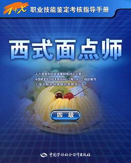 西式面点师 pdf epub mobi 电子书 下载