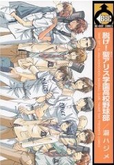 脱げ!聖アリス学園高校野球部