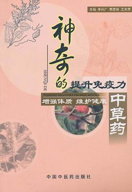 神奇的提升免疫力中草药 pdf epub mobi 电子书 下载