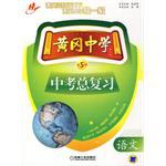 黄冈中学中考总复习 语文 第5版