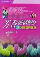 芳香經絡療法＆減肥豊胸圖解 pdf epub mobi 电子书 下载
