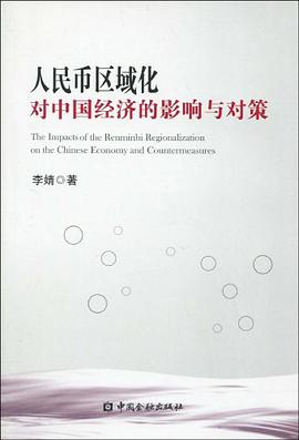 人民币区域化对中国经济的影响与对策 pdf epub mobi 电子书 下载