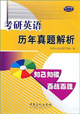 考研英語曆年真題解析 pdf epub mobi 電子書 下載