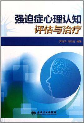 强迫症心理认知评估与治疗 pdf epub mobi 电子书 下载