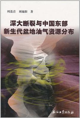 深大断裂与中国东部新生代盆地油气资源分布