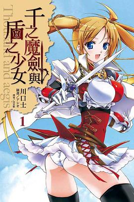 千之魔劍與盾之少女 01 pdf epub mobi 电子书 下载