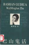 巴山鬼話 pdf epub mobi 電子書 下載