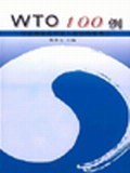 WTO100例 pdf epub mobi 電子書 下載