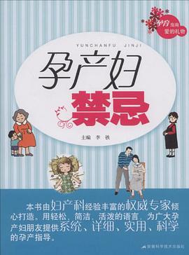 孕产妇禁忌 pdf epub mobi 电子书 下载