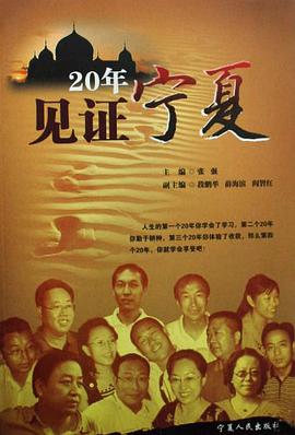 20年见证宁夏 pdf epub mobi 电子书 下载