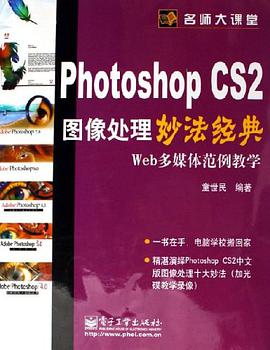 Photoshop CS2图像处理妙法经典