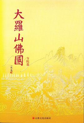 大罗山佛国 pdf epub mobi 电子书 下载
