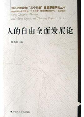 人的自由全面发展论 pdf epub mobi 下载