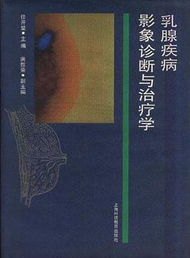乳腺疾病影象诊断与治疗学 pdf epub mobi 电子书 下载