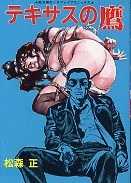 テキサスの鷹 pdf epub mobi 电子书 下载