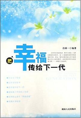 把幸福传给下一代 pdf epub mobi 电子书 下载
