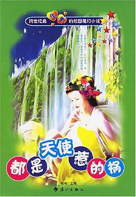 都是天使惹的祸 pdf epub mobi 电子书 下载