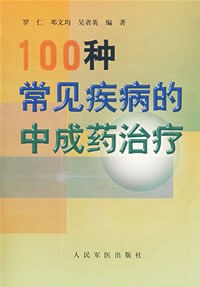 100種常見疾病的中成藥治療 pdf epub mobi 電子書 下載