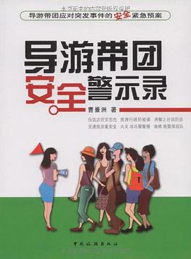 导游带团安全警示录 pdf epub mobi 电子书 下载