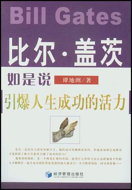 比尔·盖茨如是说 pdf epub mobi 电子书 下载