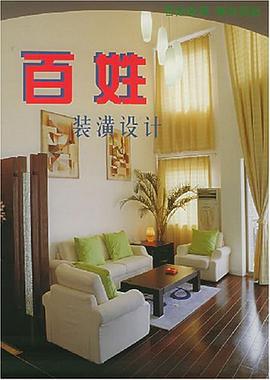 百姓装潢设计 pdf epub mobi 电子书 下载