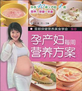 孕产妇每周营养方案 pdf epub mobi 电子书 下载