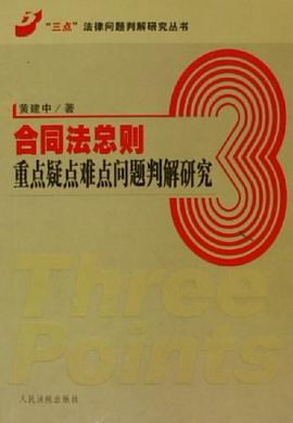 合同法总则重点疑点难点问题判解研究 pdf epub mobi 电子书 下载