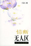 情斷無人區 pdf epub mobi 電子書 下載