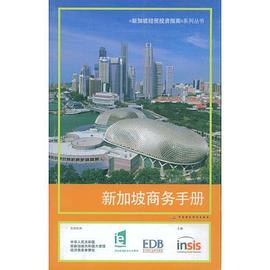 新加坡商务手册 pdf epub mobi 电子书 下载
