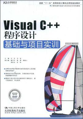 Visual C++程序设计基础与项目实训 pdf epub mobi 电子书 下载