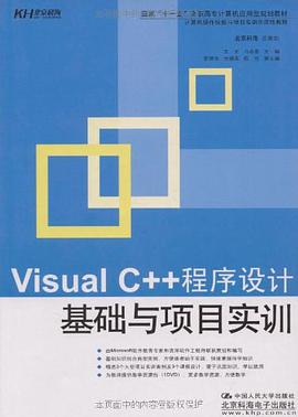 Visual C++程序设计基础与项目实训 pdf epub mobi 电子书 下载