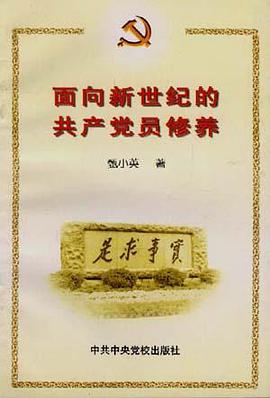 面向新世纪的共产党员修养 pdf epub mobi 电子书 下载