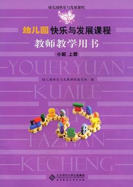 幼兒園快樂與發展課程教師教學用書·小班上冊 pdf epub mobi 電子書 下載