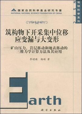 筑构物下开采集中位移应变漏与大变形 pdf epub mobi 电子书 下载