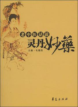 老中医话说灵丹妙药 pdf epub mobi 电子书 下载