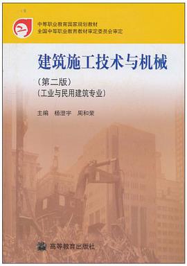 建筑施工技术与机械 pdf epub mobi 电子书 下载