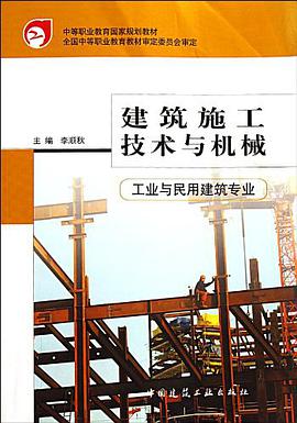 建筑施工技术与机械 pdf epub mobi 电子书 下载