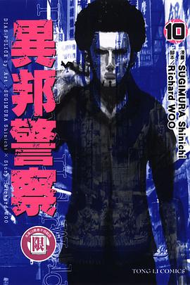 異邦警察(10) pdf epub mobi 电子书 下载