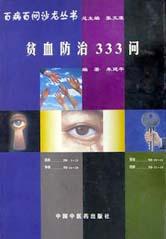 贫血防治333问 pdf epub mobi 电子书 下载