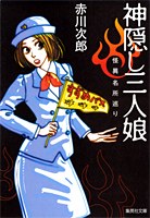神隠し三人娘 pdf epub mobi 电子书 下载
