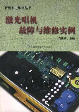 激光唱机故障与维修实例 pdf epub mobi 下载
