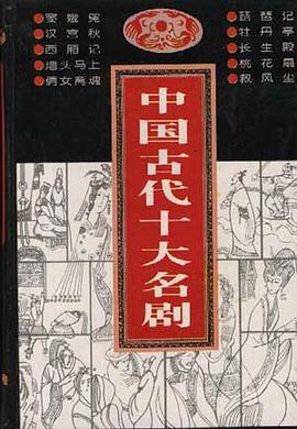 中国古代十大名剧