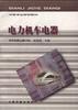 电力机车电器 pdf epub mobi 电子书 下载
