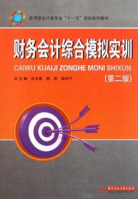 财务会计综合模拟实训 pdf epub mobi 电子书 下载