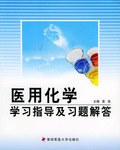医用化学学习指导及习题解答 pdf epub mobi 电子书 下载