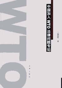 中国加入WTO法律问题专论 pdf epub mobi 电子书 下载