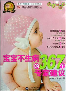 宝宝不生病的367个专家建议 pdf epub mobi 电子书 下载