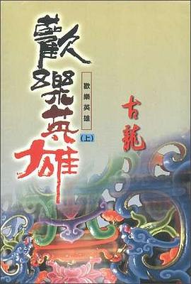 歡樂英雄 pdf epub mobi 电子书 下载