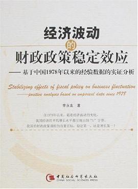 经济波动的财政政策稳定效应 pdf epub mobi 电子书 下载