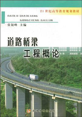 道路橋梁工程概論 pdf epub mobi 電子書 下載